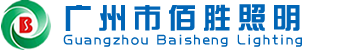 廣州市佰勝照明電器有限公司 廣州市佰勝照明電器有限公司
