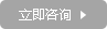 立即咨詢(xún) 立即咨詢(xún)